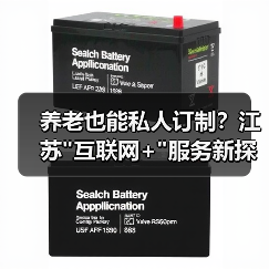 养老也能私人订制？江苏