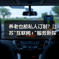养老也能私人订制？江苏
