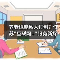 养老也能私人订制？江苏