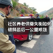 社区养老供需失衡如何破解最后一公里难题(图1) 社区养老供需失衡如何破解最后一公里难题(图1)