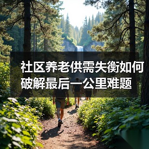 社区养老供需失衡如何破解最后一公里难题(图2) 社区养老供需失衡如何破解最后一公里难题(图2)