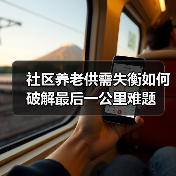社区养老供需失衡如何破解最后一公里难题(图4) 社区养老供需失衡如何破解最后一公里难题(图4)