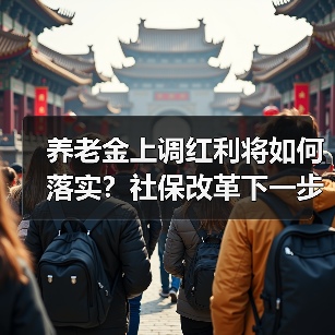 养老金上调红利将如何落实?社保改革下一步动向揭秘(图4) 养老金上调红利将如何落实?社保改革下一步动向揭秘(图4)