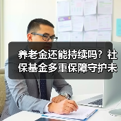 养老金还能持续吗?社保基金多重保障守护未来(图1) 养老金还能持续吗?社保基金多重保障守护未来(图1)
