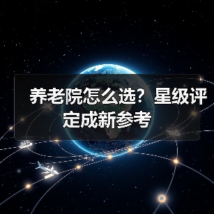 养老院怎么选?星级评定成新参考(图4) 养老院怎么选?星级评定成新参考(图4)