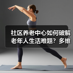 社区养老中心如何破解老年人生活难题？多维服务提升晚年幸福感（图1）