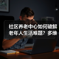 社区养老中心如何破解老年人生活难题？多维服务提升晚年幸福感（图4）
