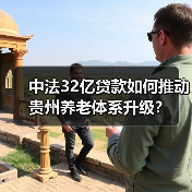 中法32亿贷款如何推动贵州养老体系升级?(图2) 中法32亿贷款如何推动贵州养老体系升级?(图2)