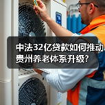 中法32亿贷款如何推动贵州养老体系升级?(图4) 中法32亿贷款如何推动贵州养老体系升级?(图4)