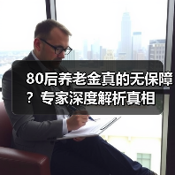 80后养老金真的无保障？专家深度解析真相（图1）