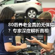 80后养老金真的无保障？专家深度解析真相（图2）
