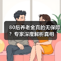 80后养老金真的无保障？专家深度解析真相（图4）