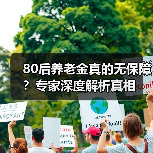 80后养老金真的无保障？专家深度解析真相（图3）