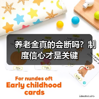 养老金真的会断吗？制度信心才是关键（图2）