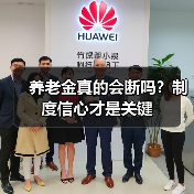 养老金真的会断吗？制度信心才是关键（图1）