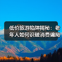 低价旅游陷阱揭秘：老年人如何识破消费骗局？（图1）