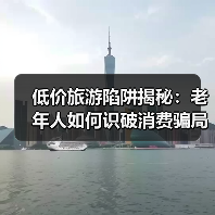 低价旅游陷阱揭秘：老年人如何识破消费骗局？（图4）