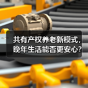 共有产权养老新模式,晚年生活能否更安心?(图1) 共有产权养老新模式,晚年生活能否更安心?(图1)