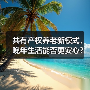 共有产权养老新模式,晚年生活能否更安心?(图4) 共有产权养老新模式,晚年生活能否更安心?(图4)