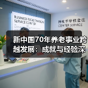 新中国70年养老事业跨越发展:成就与经验深度解读(图2) 新中国70年养老事业跨越发展:成就与经验深度解读(图2)