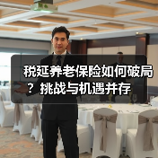 税延养老保险如何破局?挑战与机遇并存(图3) 税延养老保险如何破局?挑战与机遇并存(图3)