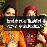 智慧康养如何破解养老难题?专家建议推动产业应用(图2) 智慧康养如何破解养老难题?专家建议推动产业应用(图2)