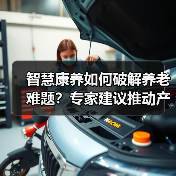 智慧康养如何破解养老难题?专家建议推动产业应用(图4) 智慧康养如何破解养老难题?专家建议推动产业应用(图4)
