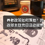 养老政策如何落地?民政部主题党日活动聚焦敬老公益实践(图4) 养老政策如何落地?民政部主题党日活动聚焦敬老公益实践(图4)