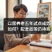 以房养老五年试点成效如何？配套政策仍待完善（图1）