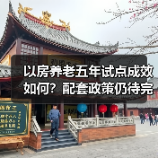 以房养老五年试点成效如何？配套政策仍待完善（图4）