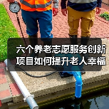 六个养老志愿服务创新项目如何提升老人幸福晚年(图2) 六个养老志愿服务创新项目如何提升老人幸福晚年(图2)