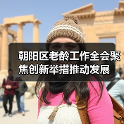 朝阳区老龄工作全会聚焦创新举措推动发展(图4) 朝阳区老龄工作全会聚焦创新举措推动发展(图4)