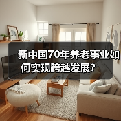 新中国70年养老事业如何实现跨越发展?(图2) 新中国70年养老事业如何实现跨越发展?(图2)