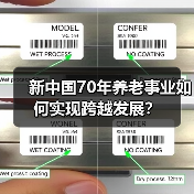 新中国70年养老事业如何实现跨越发展?(图3) 新中国70年养老事业如何实现跨越发展?(图3)