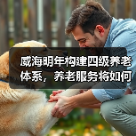 威海明年构建四级养老体系，养老服务将如何全面覆盖？（图2）