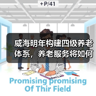 威海明年构建四级养老体系，养老服务将如何全面覆盖？（图3）