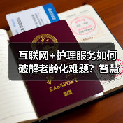 互联网+护理服务如何破解老龄化难题?智慧护理新趋势解析(图1) 互联网+护理服务如何破解老龄化难题?智慧护理新趋势解析(图1)