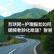 互联网+护理服务如何破解老龄化难题?智慧护理新趋势解析(图3) 互联网+护理服务如何破解老龄化难题?智慧护理新趋势解析(图3)