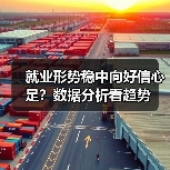 就业形势稳中向好信心足?数据分析看趋势(图1) 就业形势稳中向好信心足?数据分析看趋势(图1)