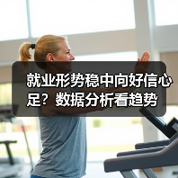 就业形势稳中向好信心足?数据分析看趋势(图3) 就业形势稳中向好信心足?数据分析看趋势(图3)