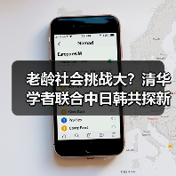 老龄社会挑战大?清华学者联合中日韩共探新路径(图1) 老龄社会挑战大?清华学者联合中日韩共探新路径(图1)