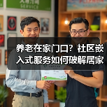 养老在家门口?社区嵌入式服务如何破解居家养老难题(图2) 养老在家门口?社区嵌入式服务如何破解居家养老难题(图2)