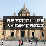 养老在家门口?社区嵌入式服务如何破解居家养老难题(图3) 养老在家门口?社区嵌入式服务如何破解居家养老难题(图3)