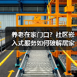 养老在家门口?社区嵌入式服务如何破解居家养老难题(图4) 养老在家门口?社区嵌入式服务如何破解居家养老难题(图4)