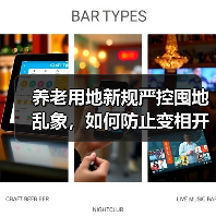 养老用地新规严控囤地乱象,如何防止变相开发?(图2) 养老用地新规严控囤地乱象,如何防止变相开发?(图2)