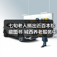 七旬老人捐出近百本珍藏图书 城西养老服务中心书香满屋(图2) 七旬老人捐出近百本珍藏图书 城西养老服务中心书香满屋(图2)