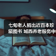 七旬老人捐出近百本珍藏图书 城西养老服务中心书香满屋(图3) 七旬老人捐出近百本珍藏图书 城西养老服务中心书香满屋(图3)