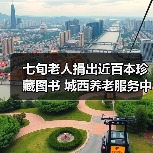 七旬老人捐出近百本珍藏图书 城西养老服务中心书香满屋(图4) 七旬老人捐出近百本珍藏图书 城西养老服务中心书香满屋(图4)