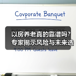 以房养老真的靠谱吗?专家揭示风险与未来选择(图4) 以房养老真的靠谱吗?专家揭示风险与未来选择(图4)