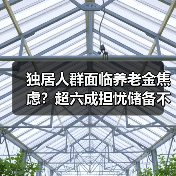 独居人群面临养老金焦虑?超六成担忧储备不足(图3) 独居人群面临养老金焦虑?超六成担忧储备不足(图3)